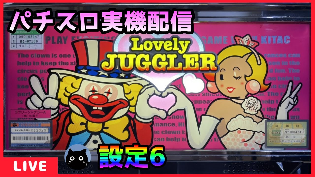 パチスロ実機配信】ラブリージャグラーA【設定6】 - YouTube