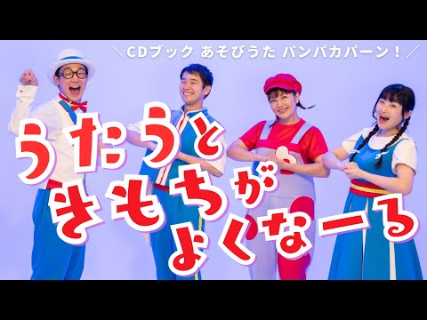 CDブック あそびうた パンパカパ〜ン！】うたうときもちがよくなーる