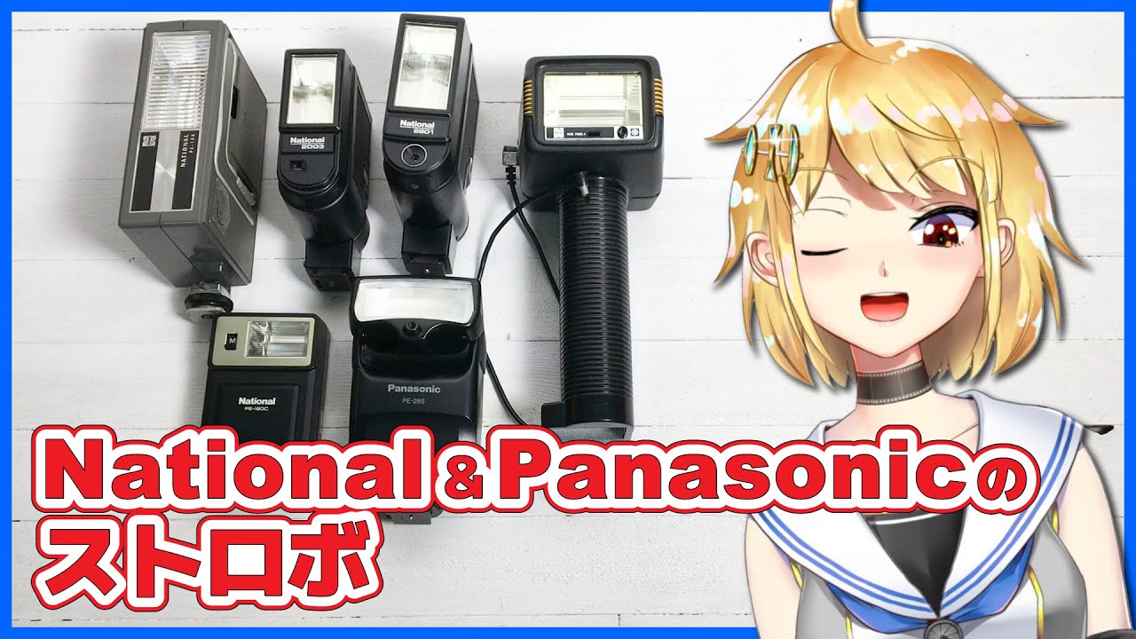 ストロボ祭り1 National・Panasonicのストロボ紹介 - YouTube