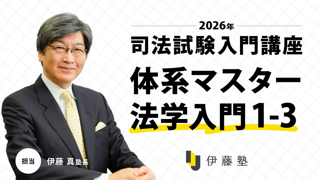 司法試験入門】＜無料体験＞2026年合格プレミアムコース伊藤塾長の最新