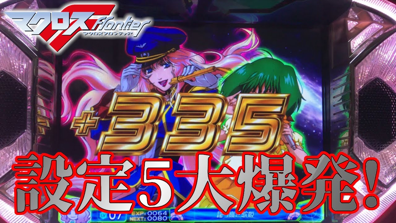 パチスロ マクロスフロンティア はじまりの歌、銀河に響け!】超時空