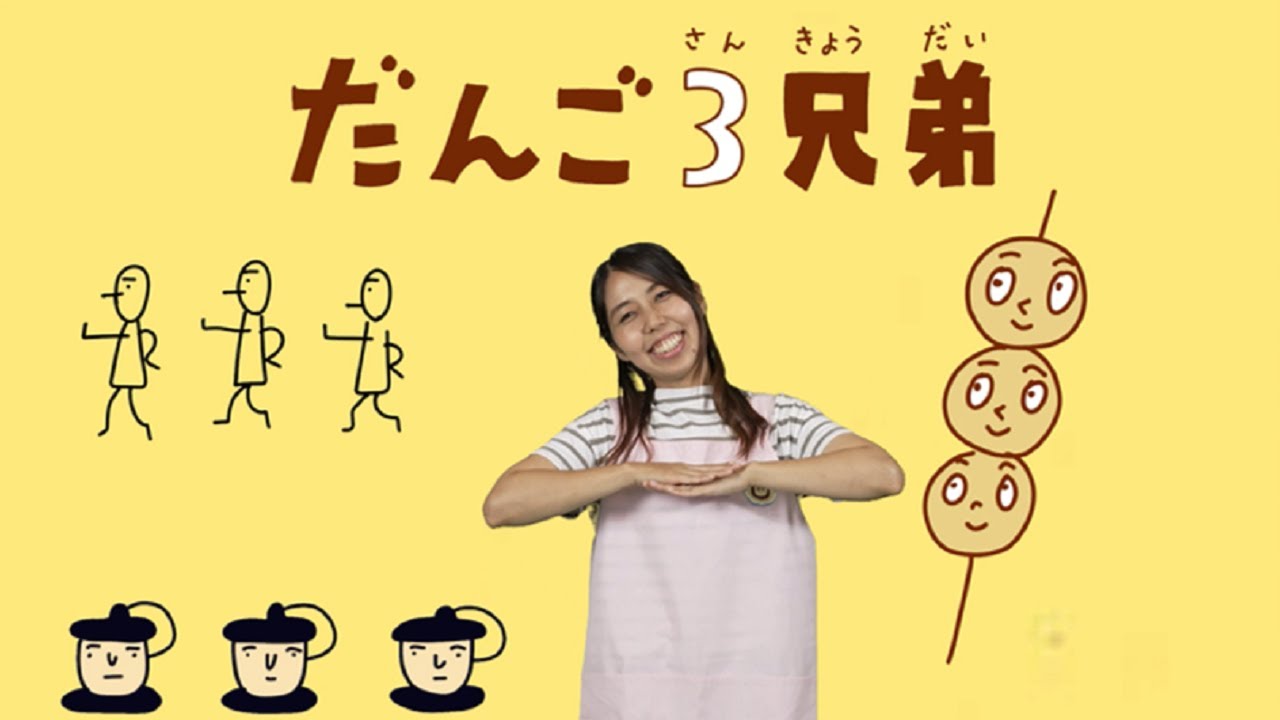 おかあさんといっしょ】だんご3兄弟｜子どもが喜ぶキッズソング