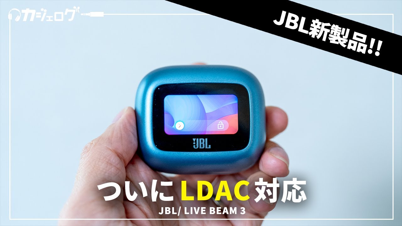 JBL初LDAC対応のワイヤレスイヤホン「LIVE BEAM 3」を試す｜TOUR PRO 2