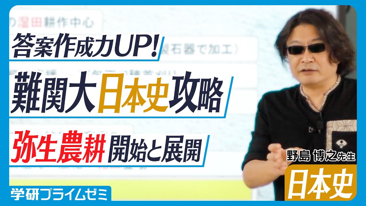難関大日本史 （講師：野島博之先生） | オンラインの映像授業で大学