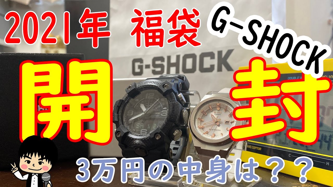 2021年】G-SHOCK福袋の中身がすごかった！！【開封動画】 - YouTube