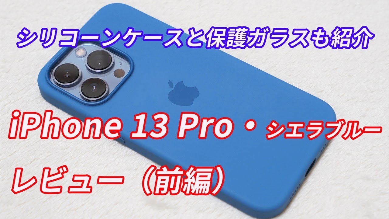 iPhone 13 Pro」（シエラブルー）レビュー！（前編）【シリコーン