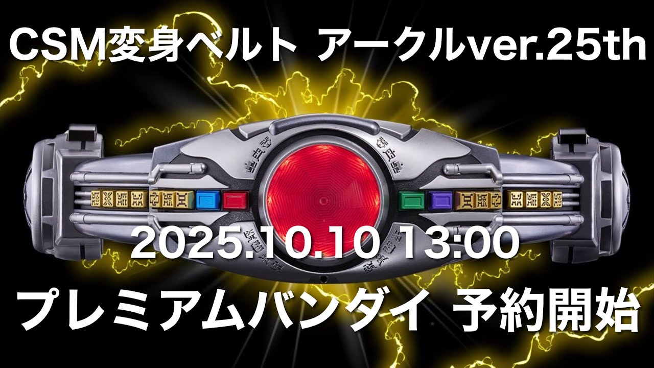 CSM変身ベルト アークルver.25th 仮面ライダークウガ25周年 プレミアム