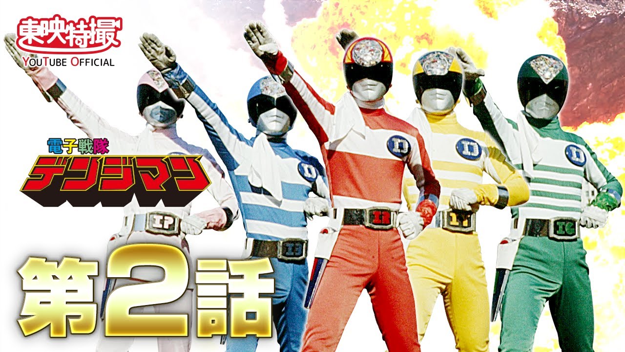 キャラエッグ　スーパー戦隊【電子戦隊デンジマン】５種セット バンダイ 商品・サービスサイト | キャラエッグ戦隊ヒーローシリーズ