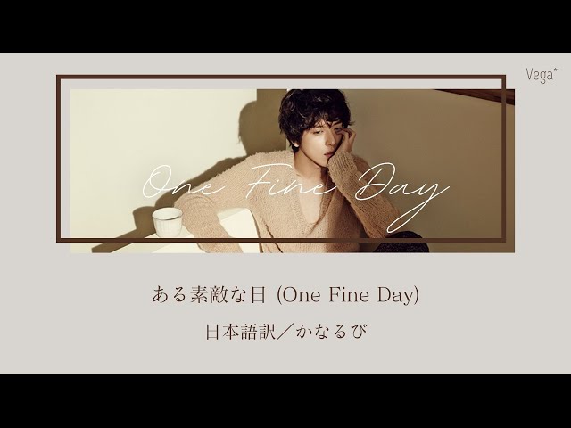 和訳/かなるび】어느 멋진 날(One Fine Day) ある素敵な日 - 정용화