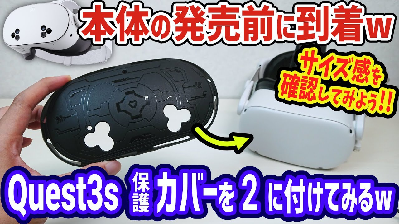 メタクエスト3sの発売前にアクセサリーが先に到着！サードパーティー製