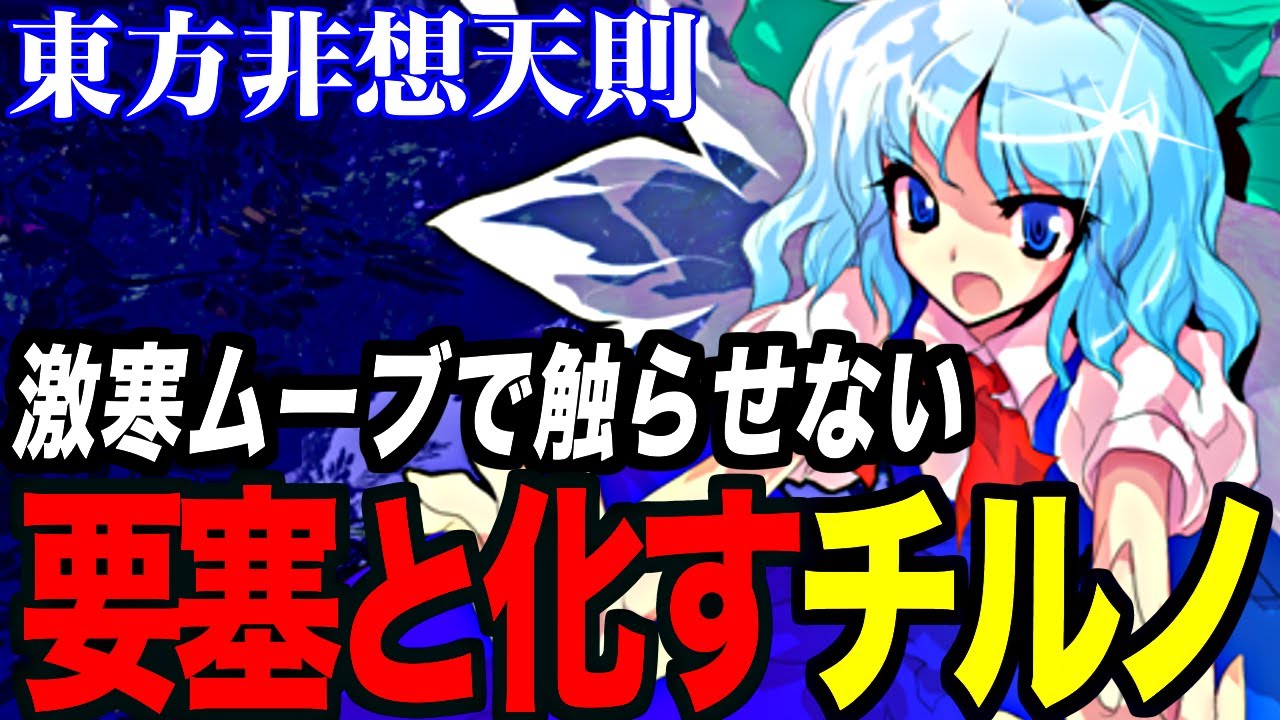 東方非想天則】激寒ムーブで触らせない!!接近不可の要塞と化すチルノ