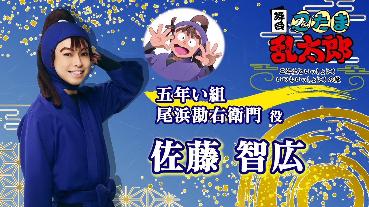 尾浜勘右衛門／佐藤 智広】コメントVTR｜舞台「忍たま乱太郎」～三年生