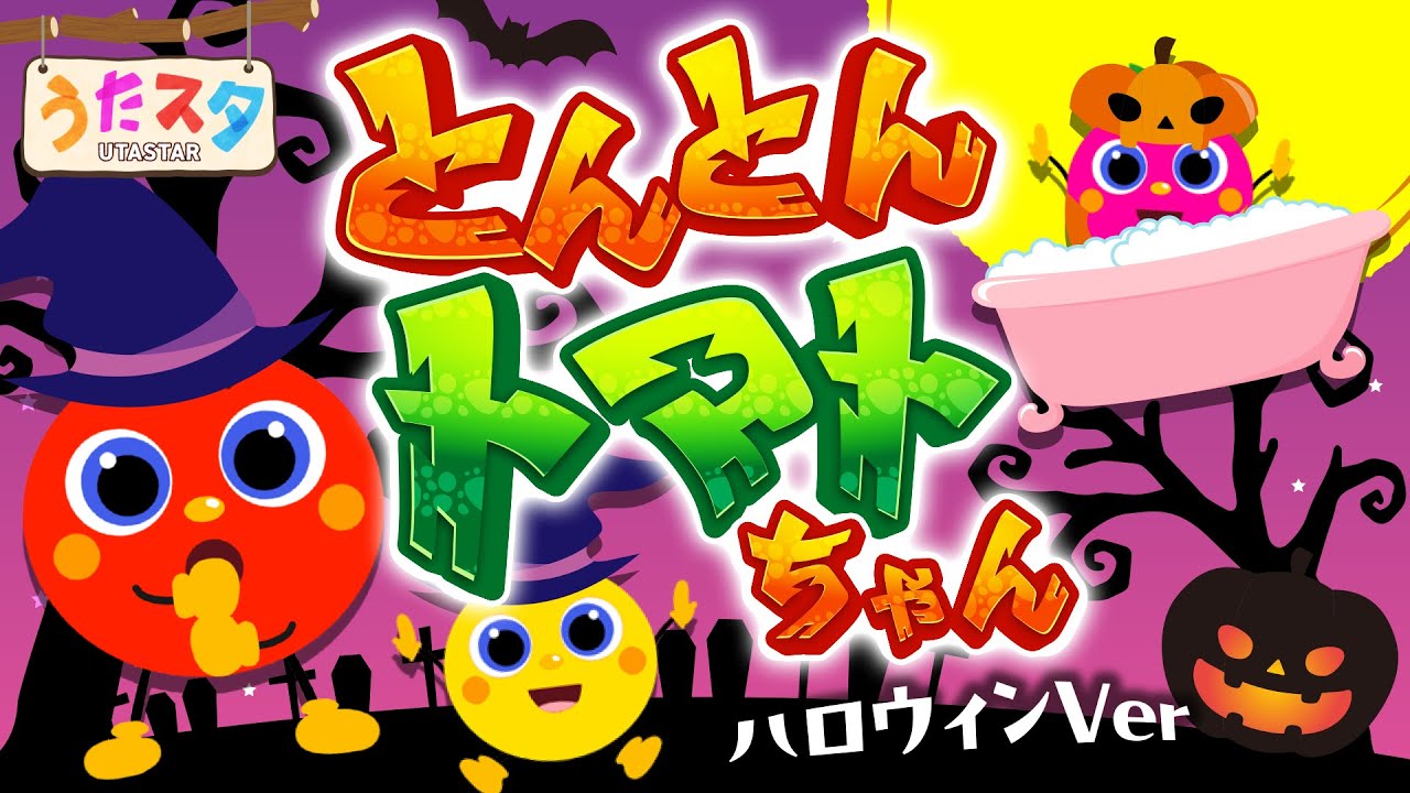 🎃とんとんトマトちゃん🎃 covered by うたスタ｜video by うたスタ
