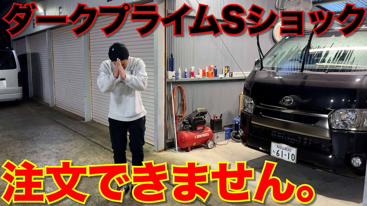 ハイエース】ダークプライムSのショックではございませんでした