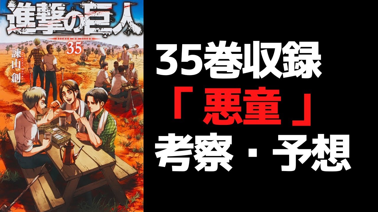 進撃の巨人35巻】新作描きおろし「悪童」の考察・予想 - YouTube