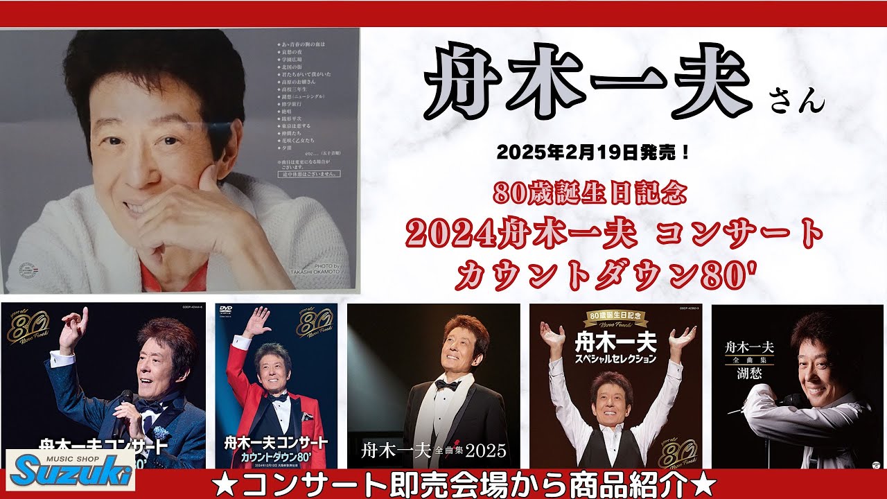 舟木一夫さんコンサート即売会場商品紹介動画 ❝最新CDアルバム・DVD