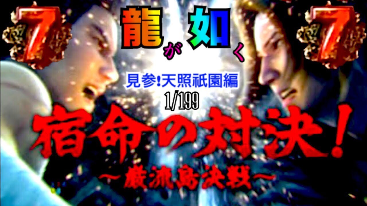 パチンコ 珍古台実践 CR龍が如く 見参!天照祇園編漢心 199ver全国56