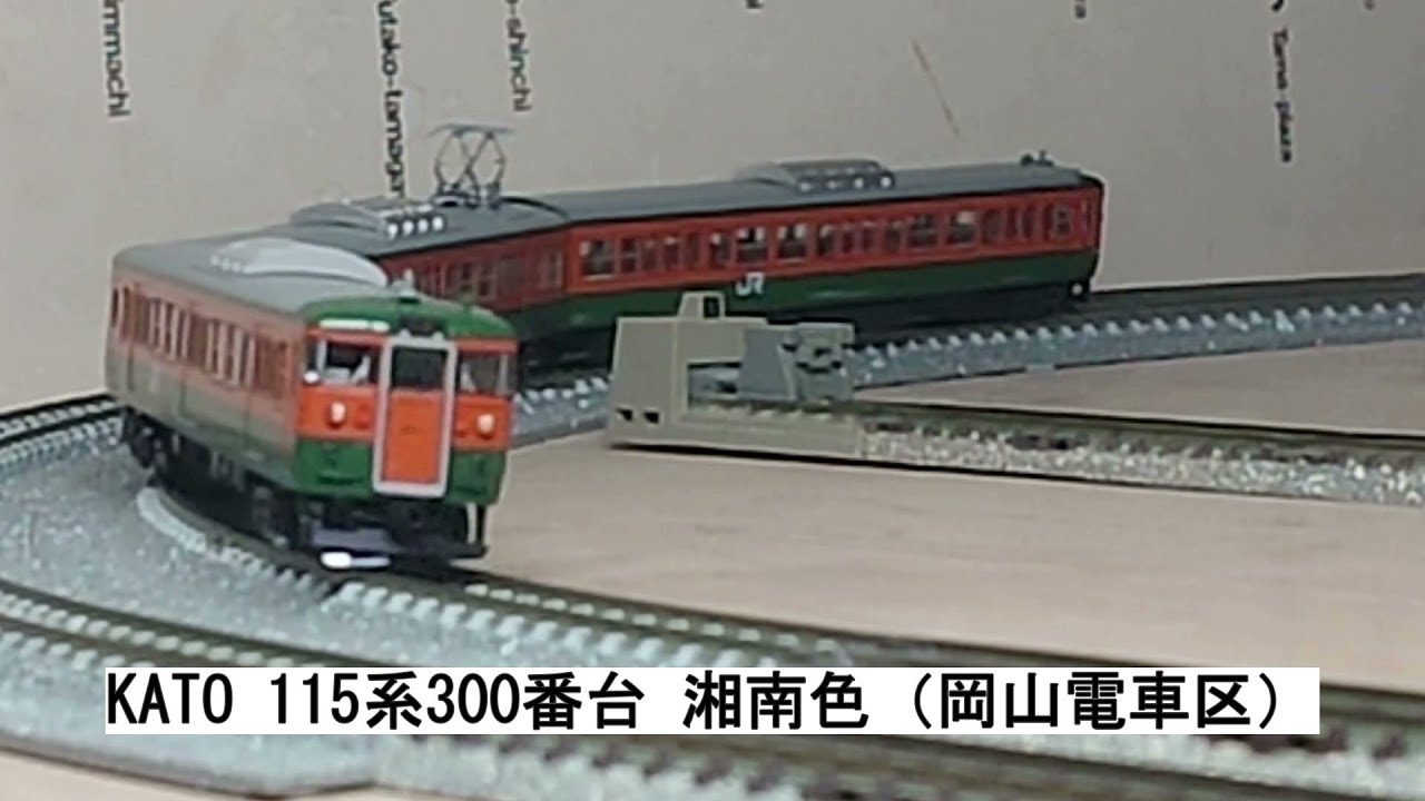 KATO 115系300番台 湘南色（岡山電車区） - YouTube