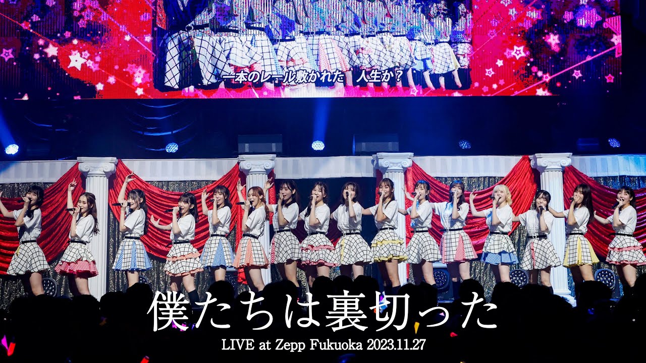 LIVE】僕たちは裏切った (HKT48 秋LIVE2023～博多にまつわるエトせとら