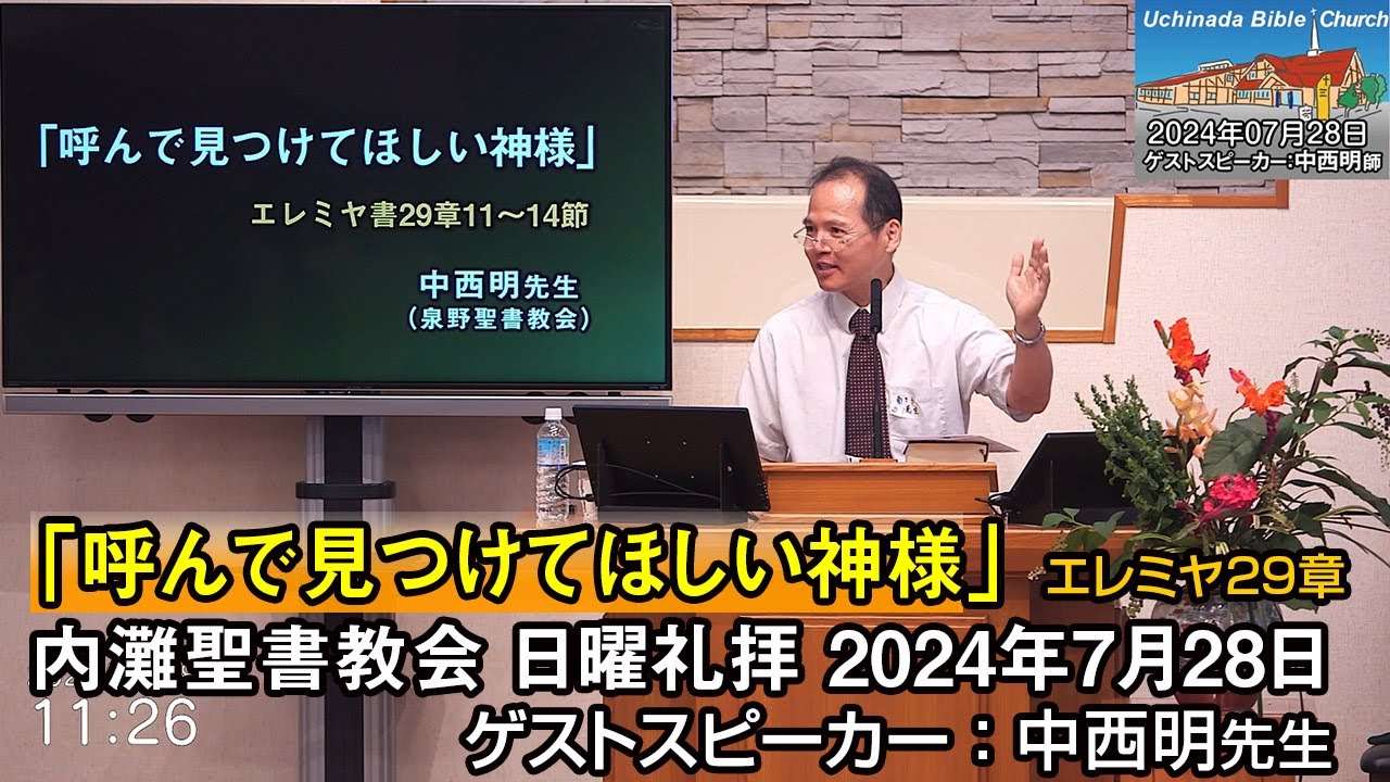 2024年7月28日 内灘聖書教会 日曜礼拝「呼んで見つけてほしい神様