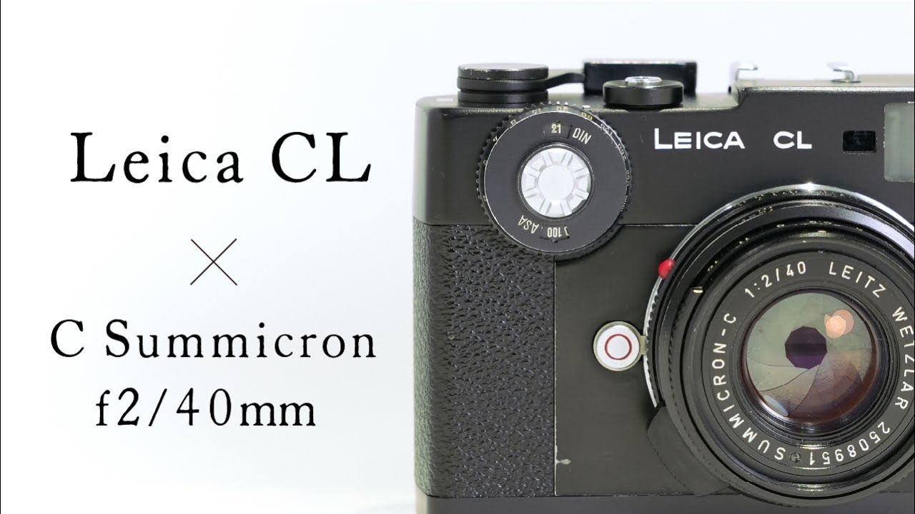 軽量・コンパクトなM型ライカの決定版】Leica CL＋ズミクロンC 40mm f2