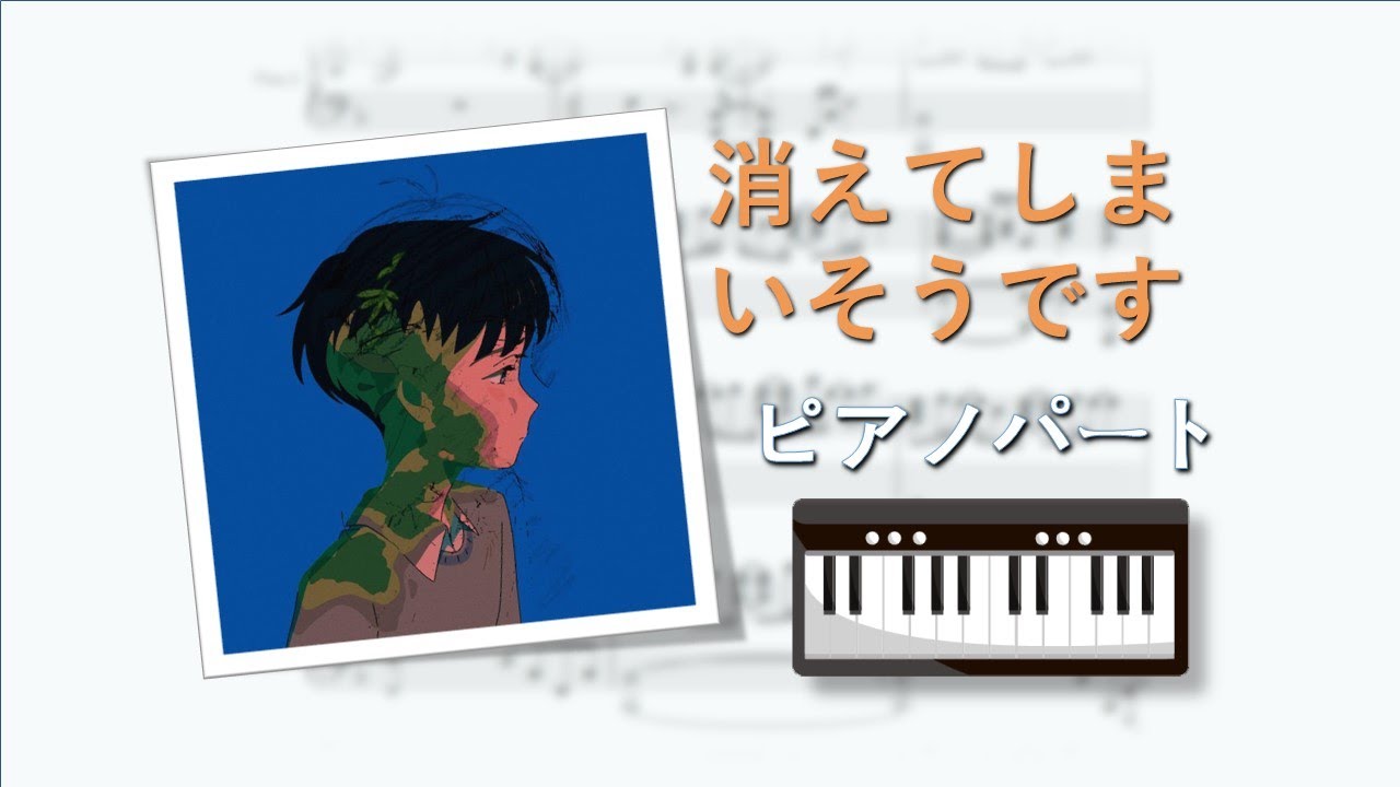 ピアノパート譜/Piano Part】消えてしまいそうです(Blush)-ずっと