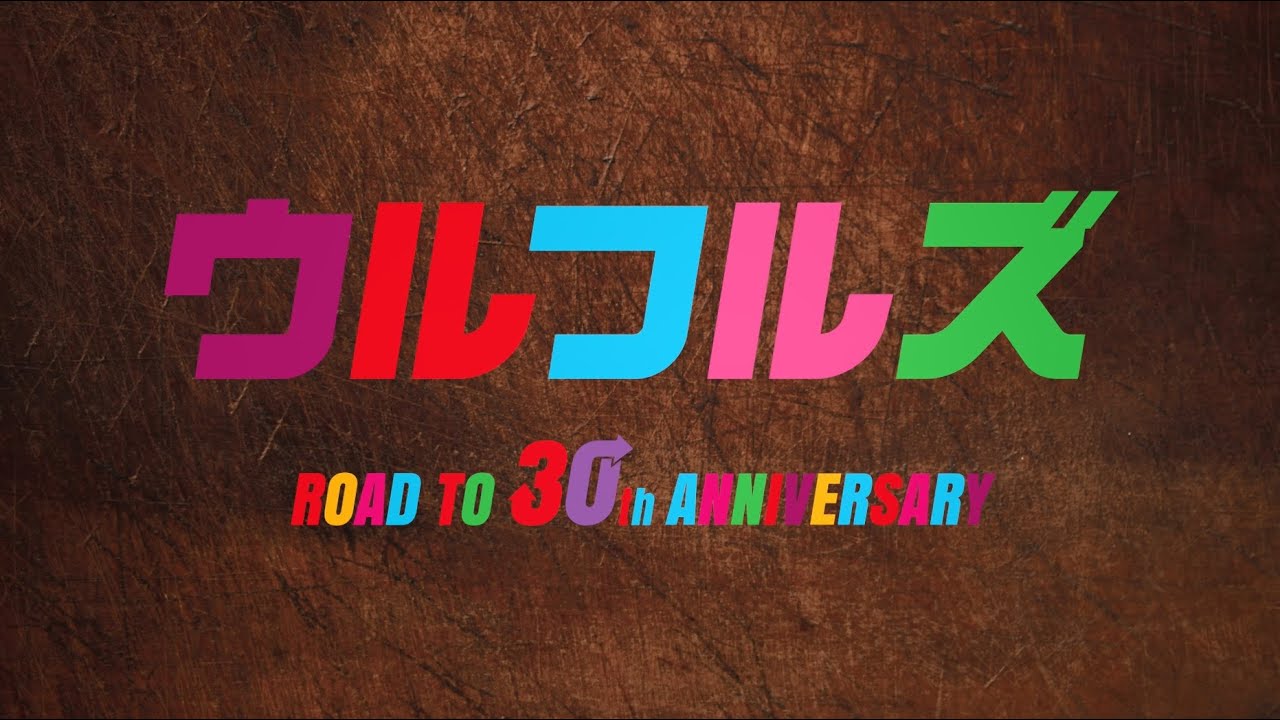 ウルフルズ セルフカバーアルバム「ウル盤」 -digest movie- - YouTube