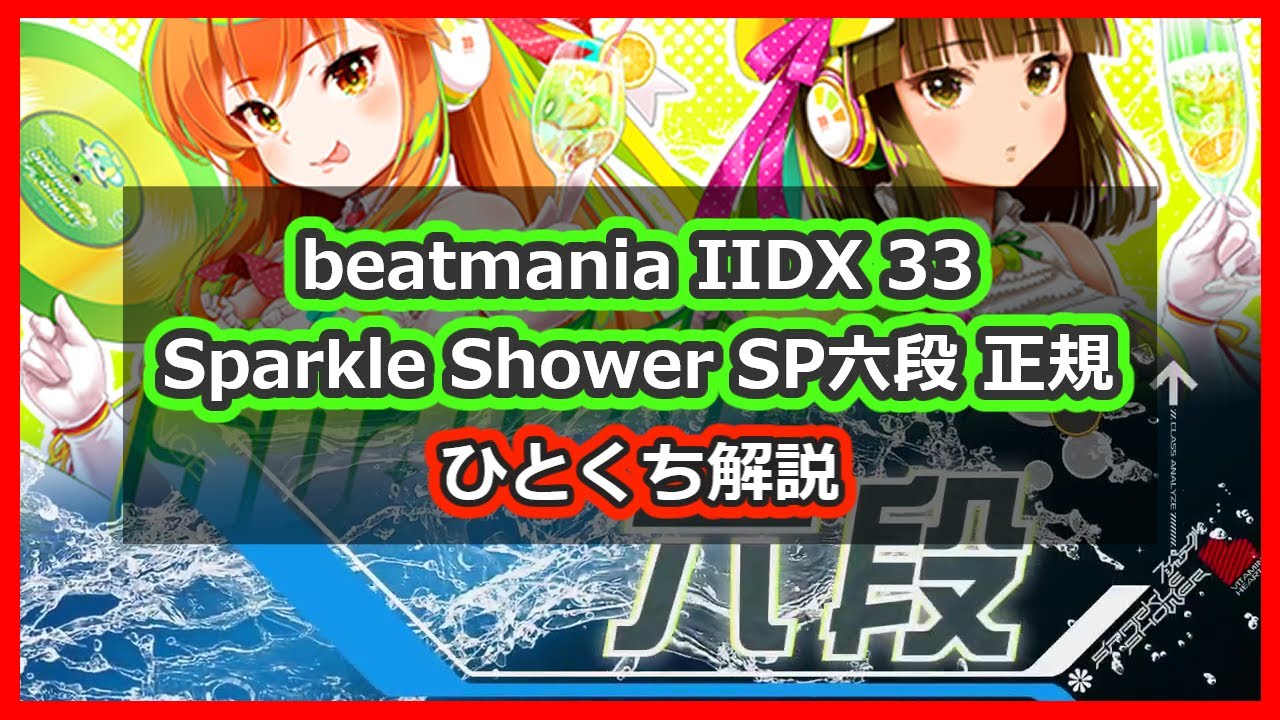 段位認定 SP六段 正規 ひとくち解説【beatmania IIDX 33 Sparkle