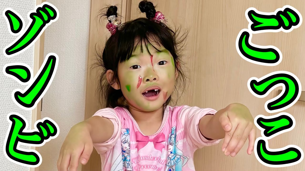 ここちゃんがゾンビになっちゃった…みんな逃げろ〜【寸劇】 - YouTube