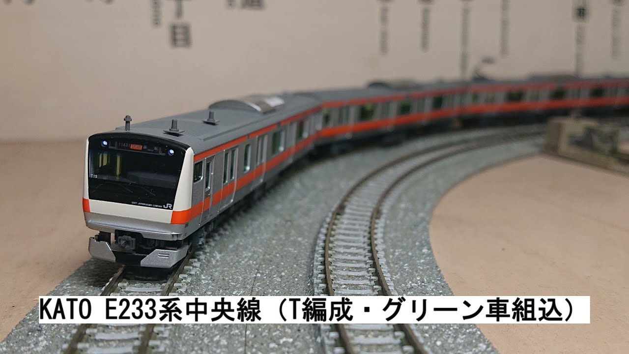 KATO E233系中央線（T編成・グリーン車組込） - YouTube