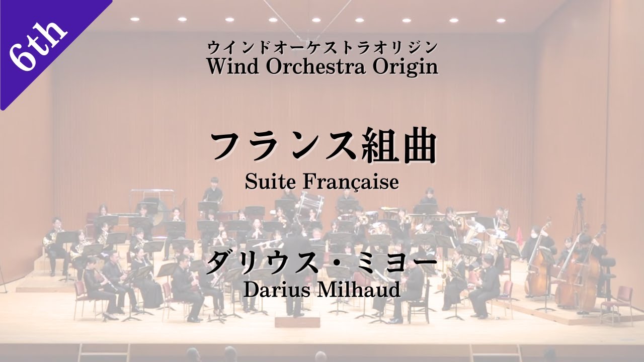 ミヨー / フランス組曲【吹奏楽】Darius Milhaud / Suite Française