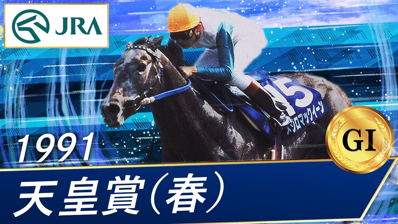 1991 Emperor's Cup (Spring) (GI) | Mejiro McQueen | JRA Official