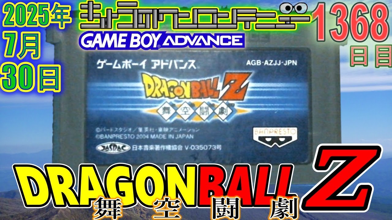 きょうのワンコンテニュー『ドラゴンボールZ 舞空闘劇』【DAY1368