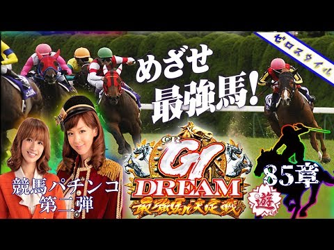CRA GI DREAM～最強馬決定戦～】懐かしの機種打ってみた！【第85章