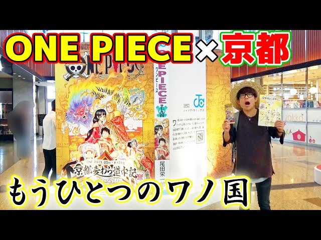 ワンピース×京都コラボ！京都麦わら道中記行ってきた！！前編 ONE