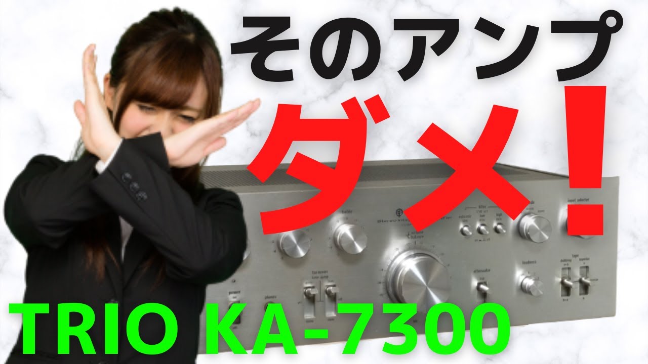 修理】ヤフオクで購入したジャンクのアンプ（TRIO KA-7300）の動作確認
