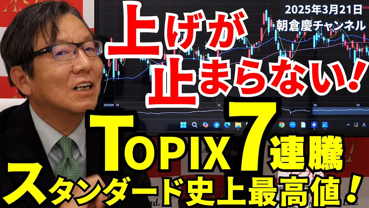 2025年3月21日 上げが止まらない！ TOPIX7連騰 スタンダード史上最高値
