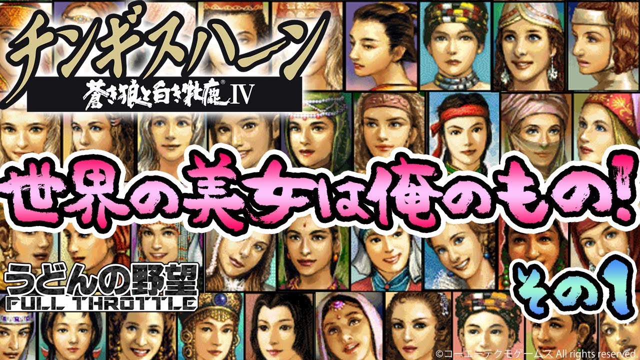 チンギスハーン・蒼き狼と白き牝鹿IV with PK』世界の美女は俺のもの