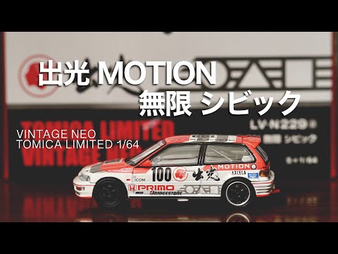 TOMICA LIMITED VINTAGE NEO トミカリミテッド ヴィンテージネオ 出光