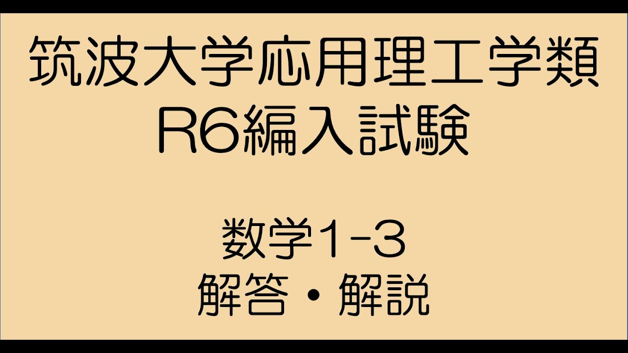 筑波大学応用理工令和6年度編入試験問題数学1-3解答解説 - YouTube