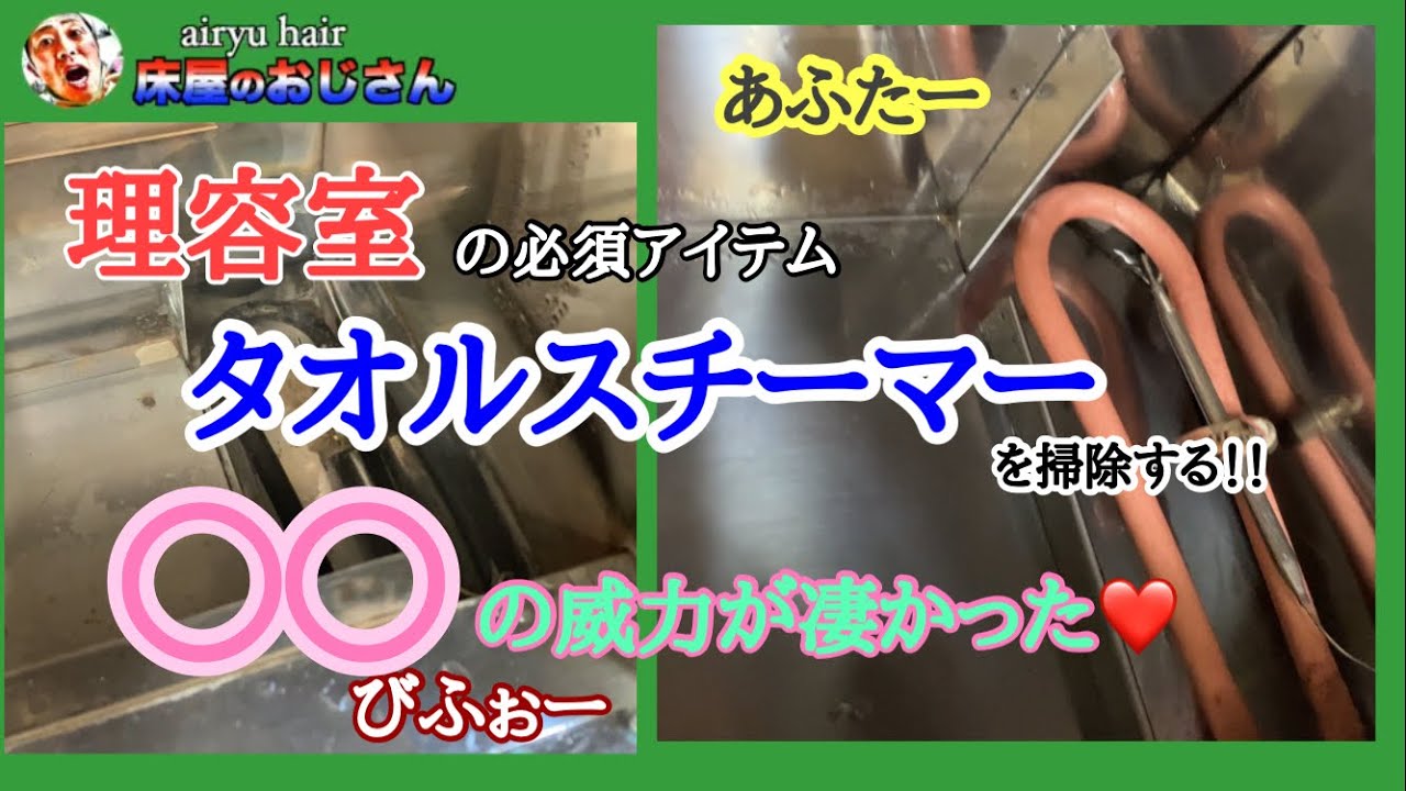 理容師必見】蒸し器の掃除に「スチーマープロ」使ってみたら想像以上に