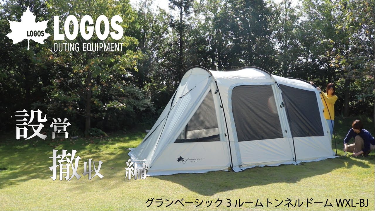設営＆撤収】グランベーシック 3ルームトンネルドーム WXL-BJ - YouTube
