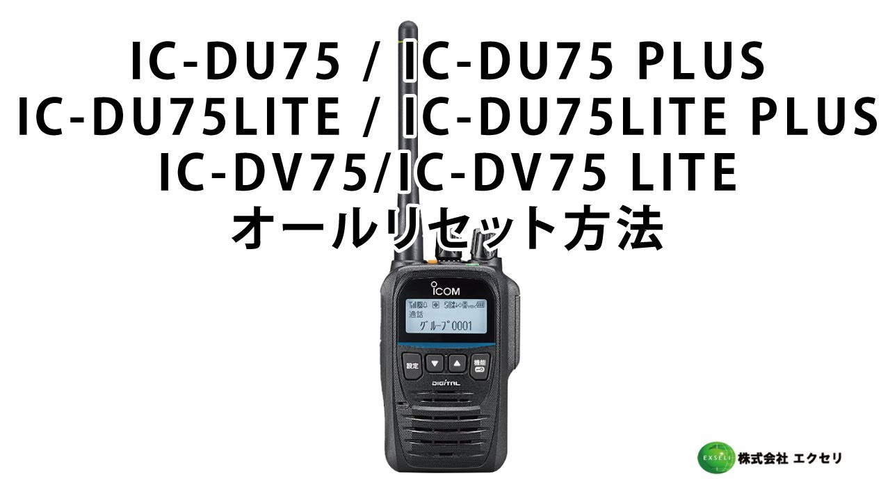 IC-DU75 / IC-DU75 PLUS | アイコム(ICOM) | 無線機・トランシーバー