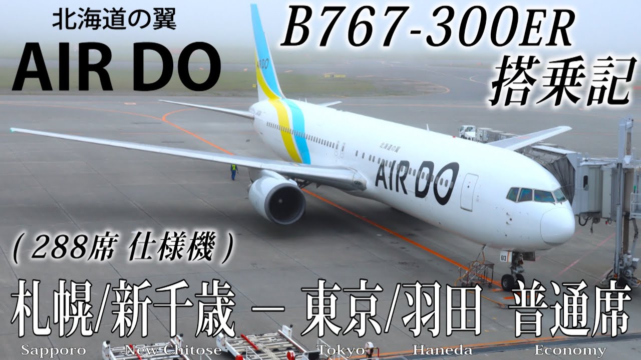 北海道の翼(AIR DO/エア・ドゥ) B767-300ER・288席仕様機 搭乗記 札幌