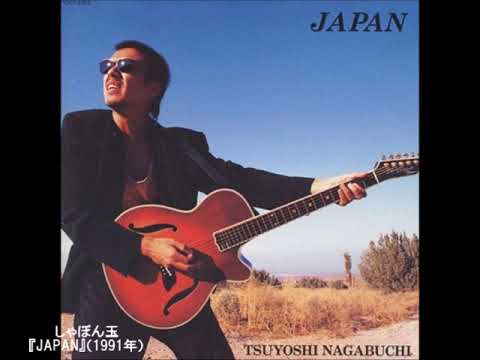 長渕剛／しゃぼん玉 （1991年） - YouTube