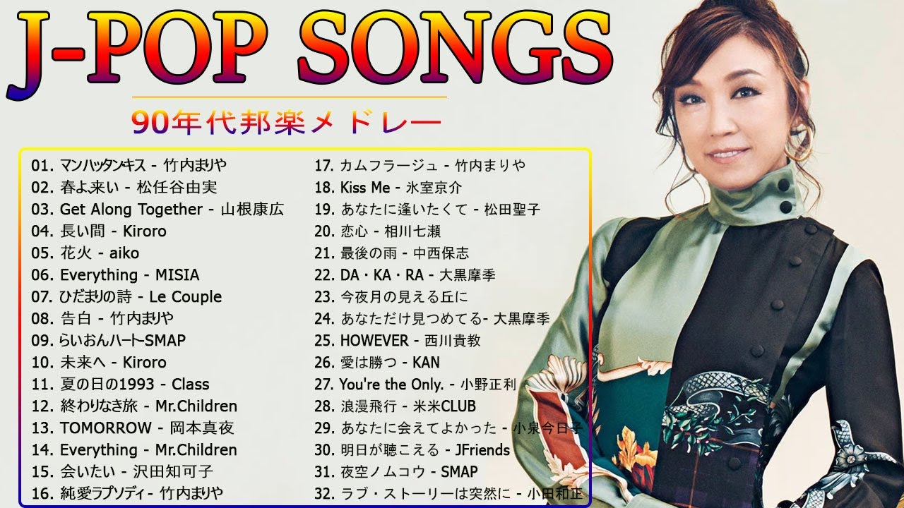 広告なし】90年代 全名曲ミリオンヒット 1990 2000 🎸 J Pop 90