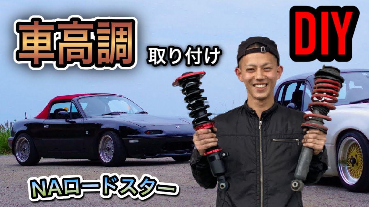 NAロードスター）TEIN FLEX Z 車高調DIY取り付けについて - estrella