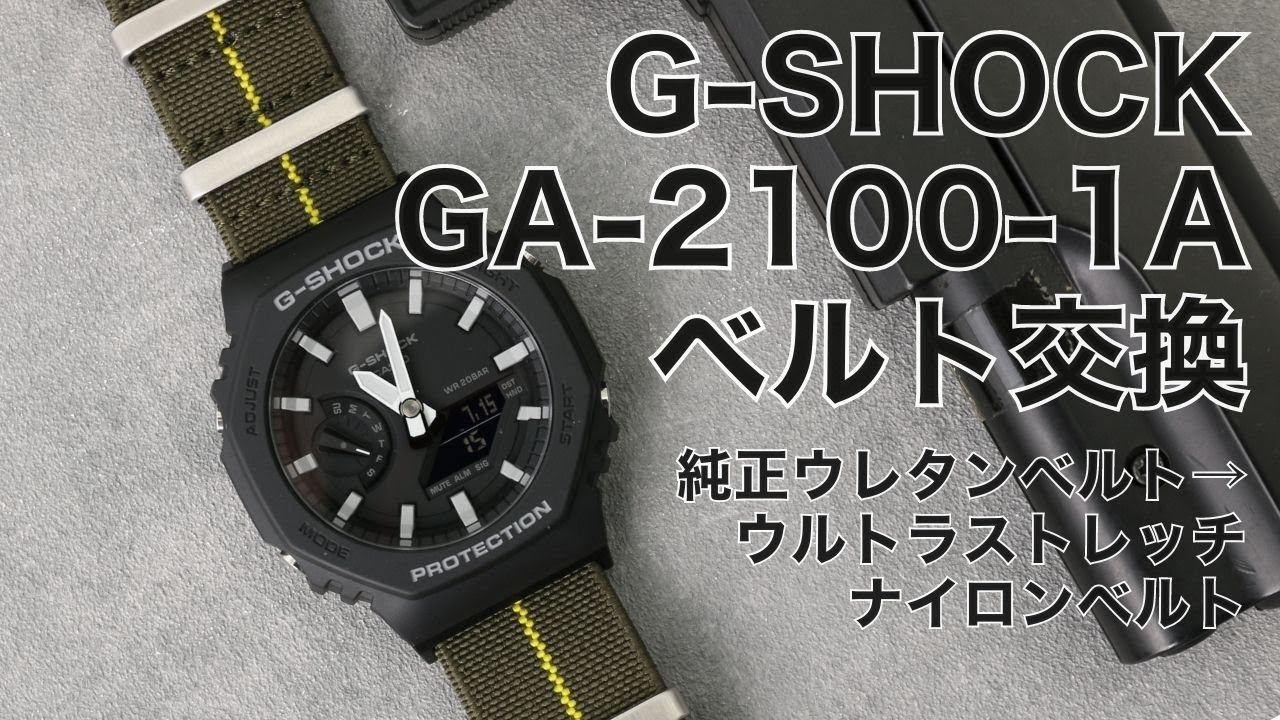 ベルト交換】G-SHOCK GA-2100-1A ウレタンベルト→アクティブナイロン