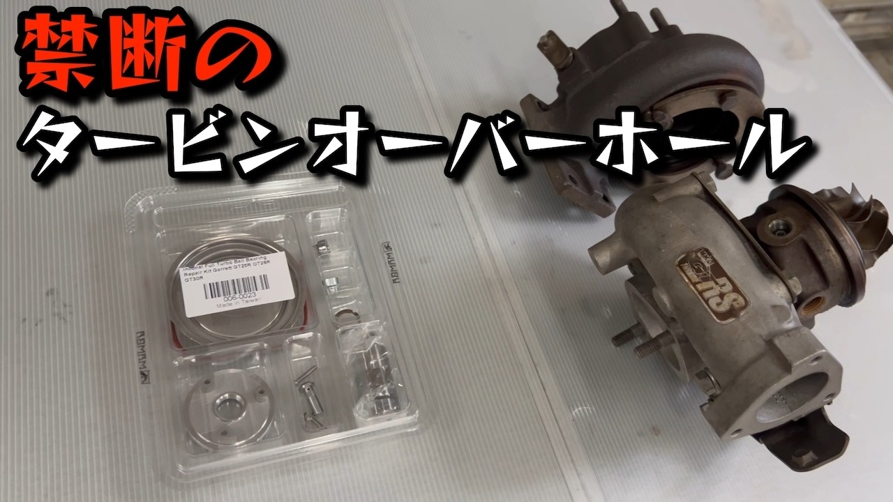 S14シルビア復活計画】#5 タービンをオーバホールしてみた！！ - YouTube