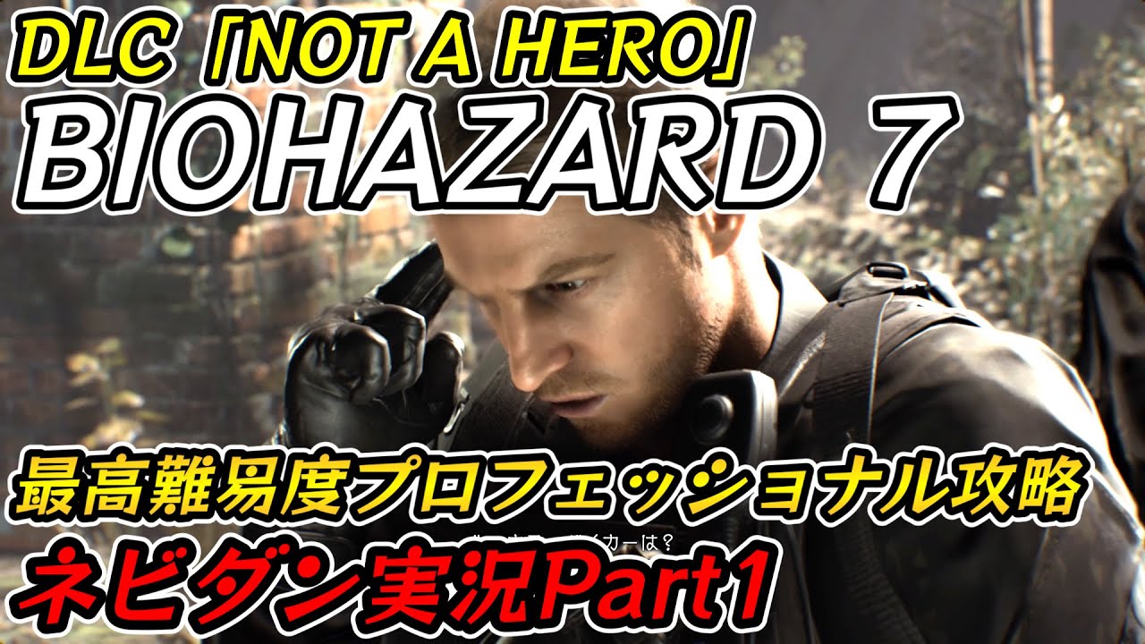 PS5版バイオハザード7】DLC「NOT A HERO」クリス編 最高難易度